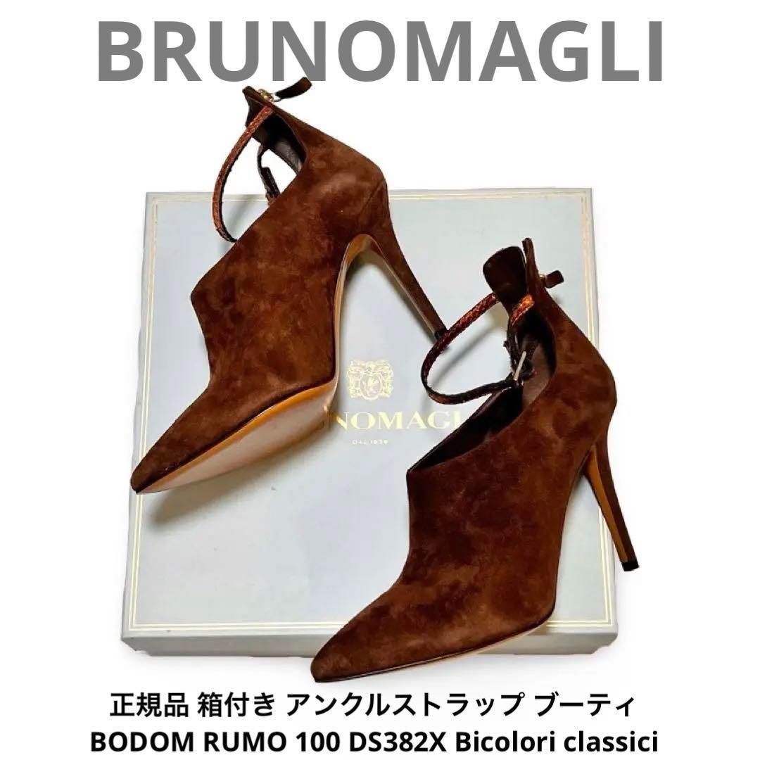 正規品 箱付 BRUNOMAGLI ブルーノマリ アンクルストラップ ブーティ