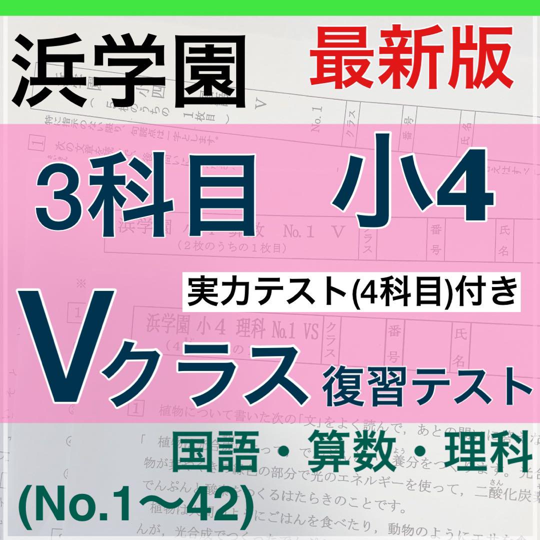 浜学園　最新　2023年度　3教科　復習テスト　小4  算数　国語　理科 最新版 浜学園 小4 2023 年度 算数 国語 理科 3教科 復習テストn