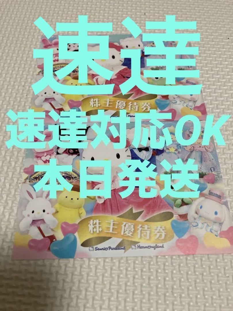 サンリオピューロランド⭐️ハーモニーランド⭐️２枚　株主優待　j