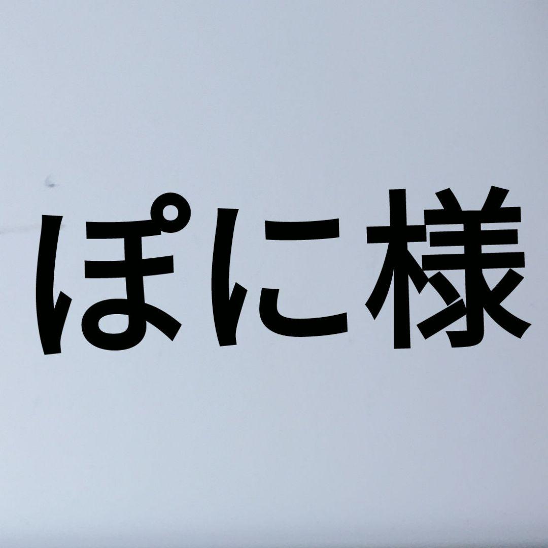 ぽに様専用