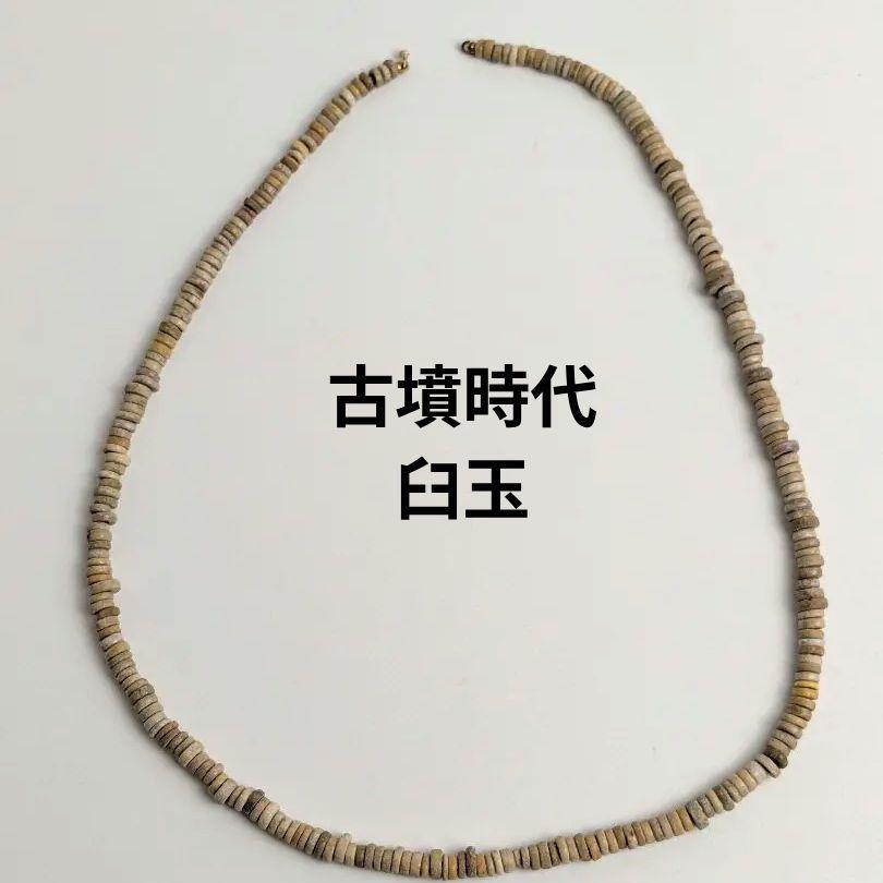 臼玉　古墳時代　　滑石　勾玉　玉石　ネックレス　アクセサリー　考古学　古代　石器
