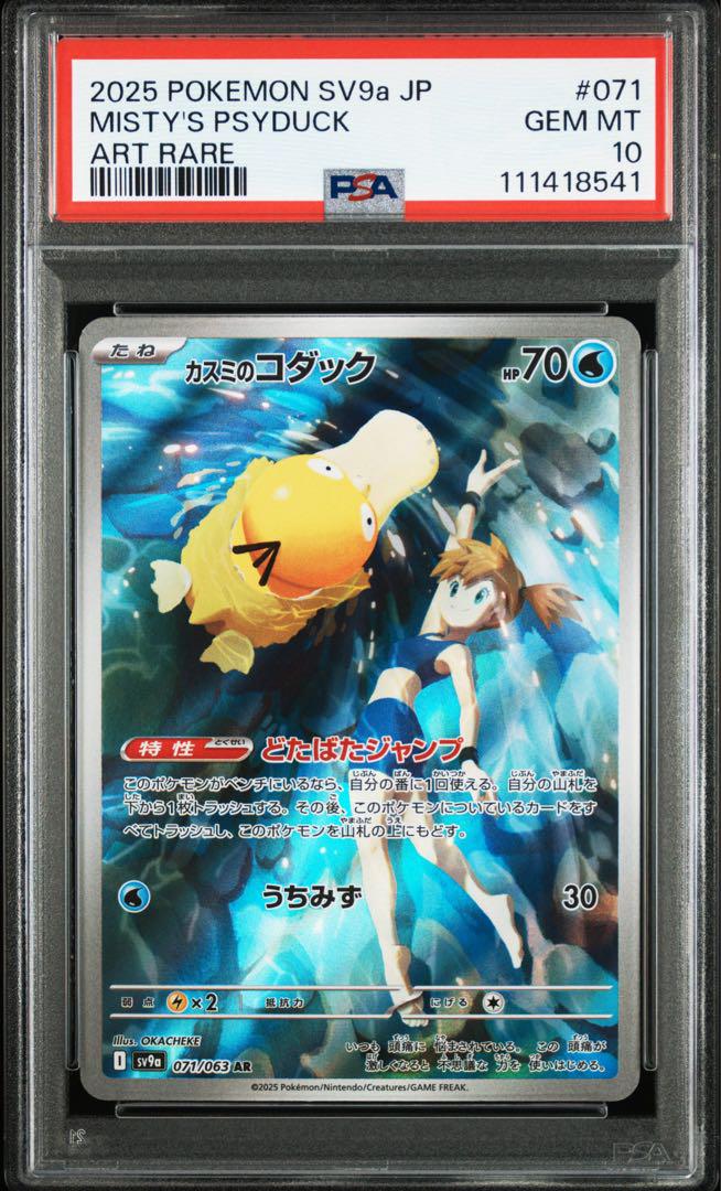 PSA10、9 カスミのコダック カスミのラプラス AR 熱風のアリーナ 連番