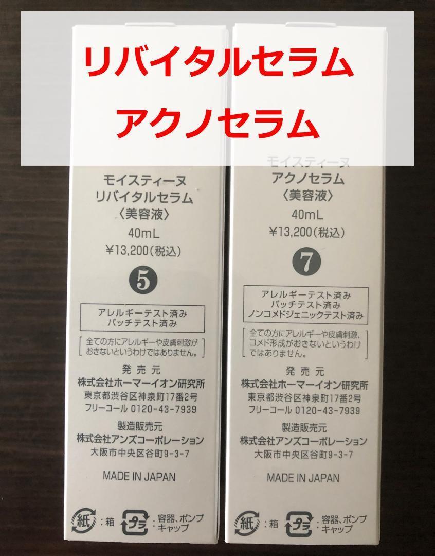 アウトレット販売 【新品・未使用】モイスティーヌ リバイタルセラム お取引 ⭐︎様専用 モイスティーヌ美容液 コフレ3本セット 美容液