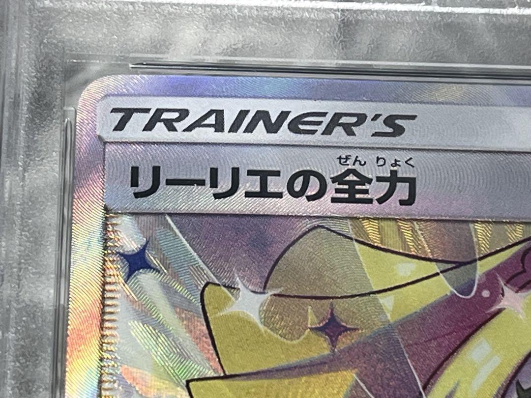 ⭐️ポケカ⭐️【 PSA10】リーリエの全力