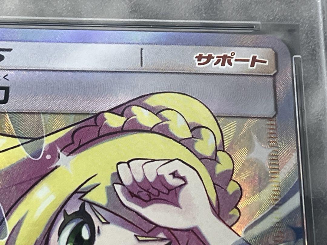 ⭐️ポケカ⭐️【 PSA10】リーリエの全力