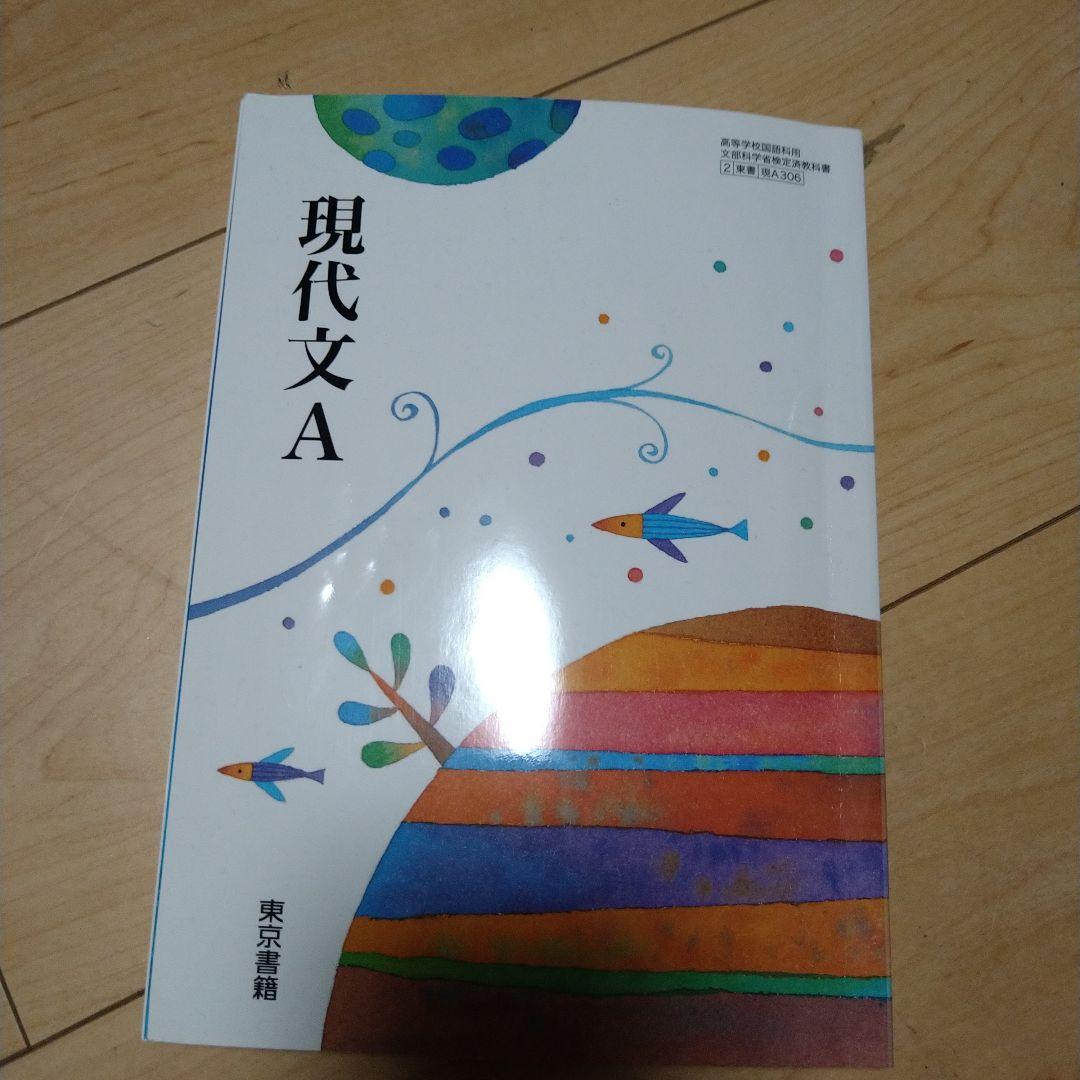 現代文 A 東京書籍 - 語学・辞書・学習参考書 現代文 A 東京書籍 - 語学・辞書・学習参考書
