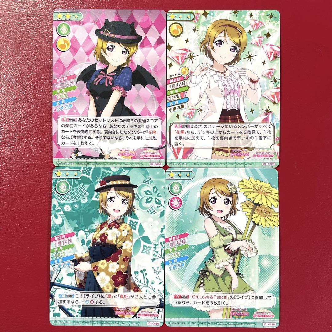 WEB限定カラー ラブライブ！ スクールアイドルコレクション μ's 小泉花陽 4枚 アニメ