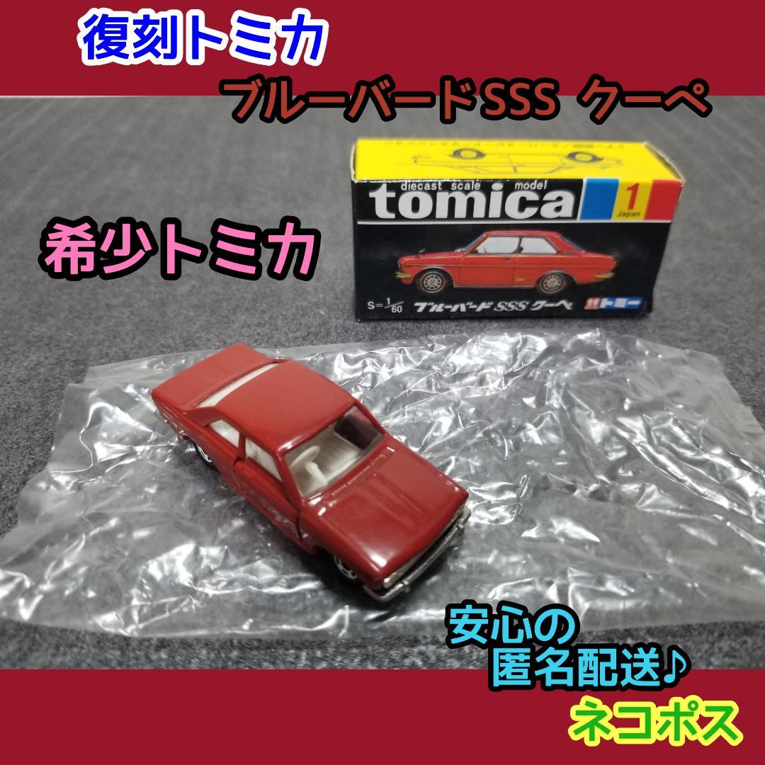 30周年記念 復刻版トミカ ブルーバード SSS クーペ(箱付き