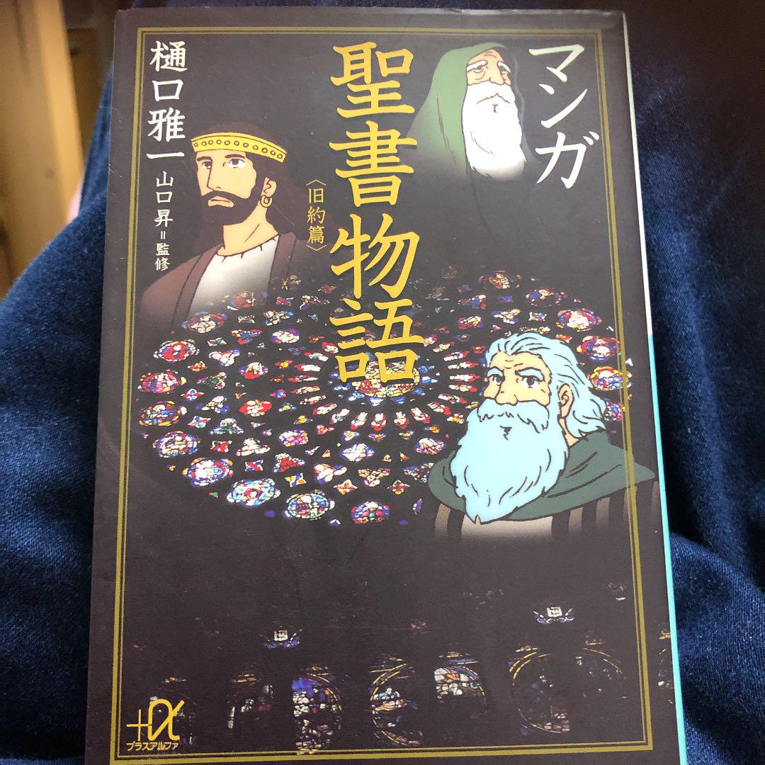 マンガ聖書物語 旧約篇 樋口雅一 メルカリ No 1フリマアプリ マンガ聖書物語 旧約篇 樋口雅一 メルカリ No 1フリマアプリ