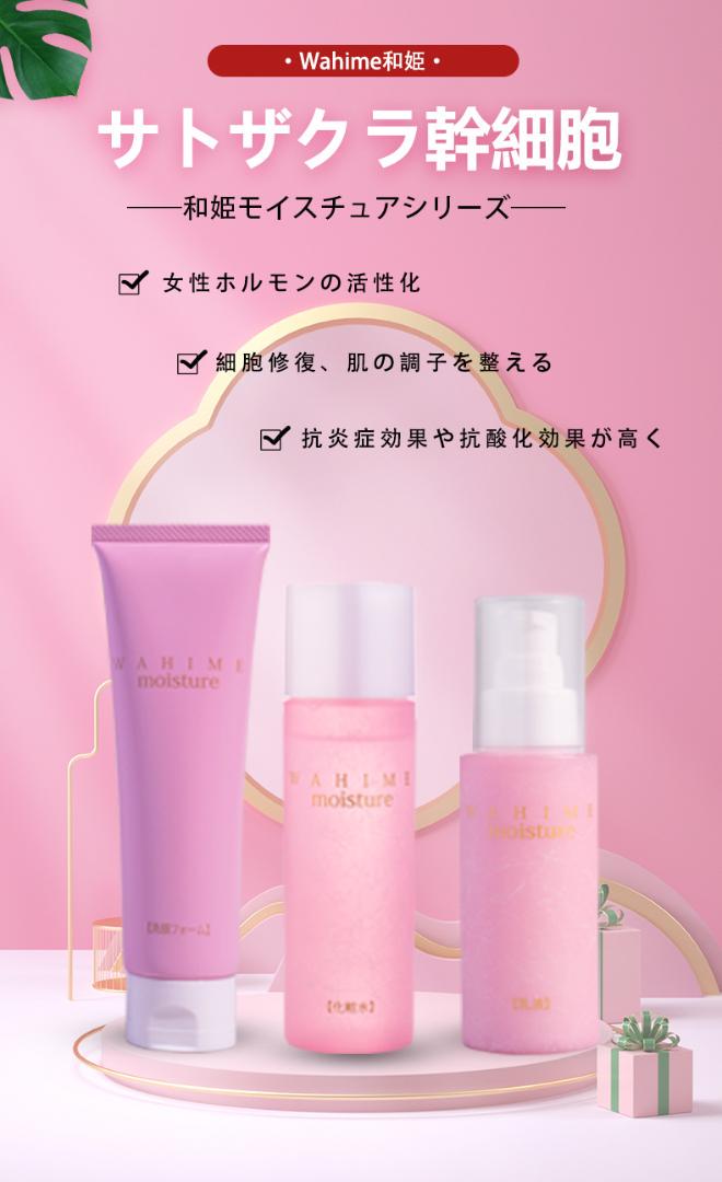 WAHIME和姫 洗顔料 ローション 乳液 ３本セット WAHIME和姫 洗顔料 ローション 乳液 3本セット