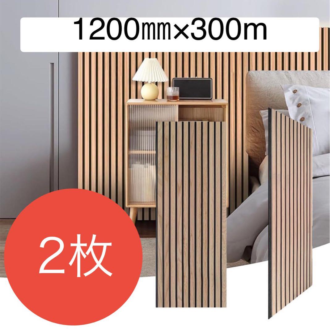 【値下げ】Jumei 2枚　天然木ウォールパネル　吸音　断熱