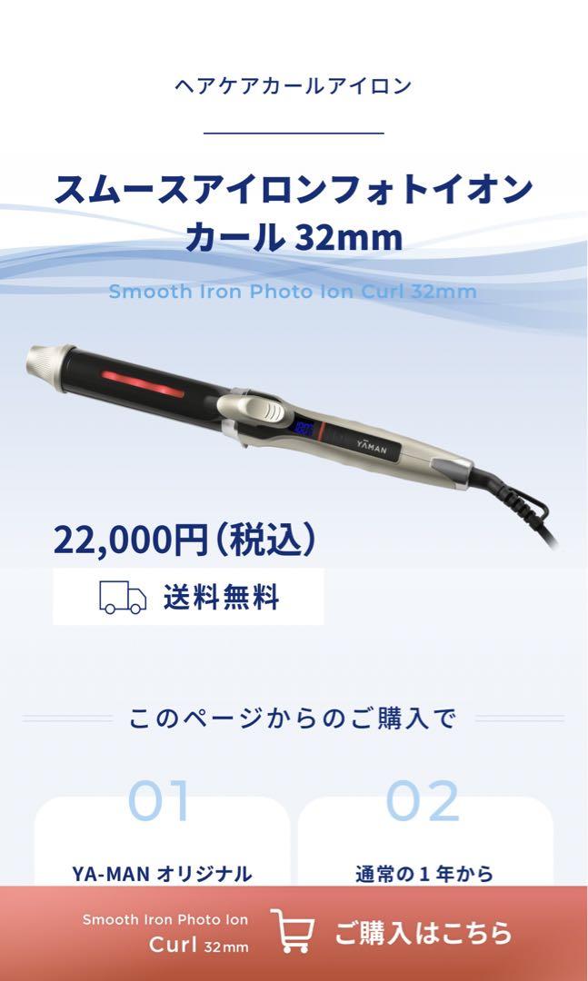 スムースアイロンフォトイオン カール 32mm｜ヤーマン公式通販
