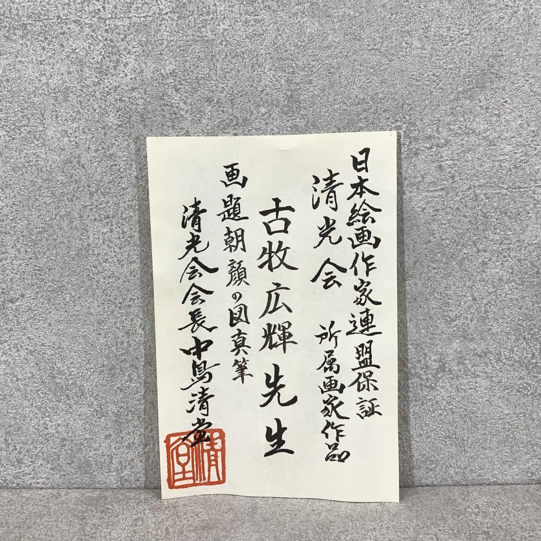 掛軸 古牧広輝 朝顔 保証書付き 清光会