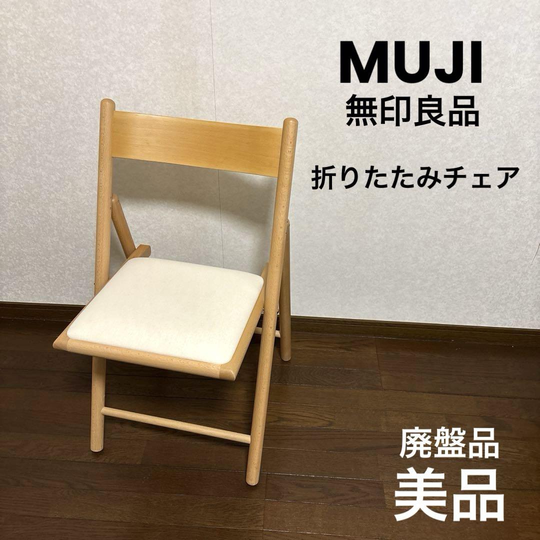 一部予約！】 廃盤モデル ナチュラルウッド 折りたたみ椅子 MUJI