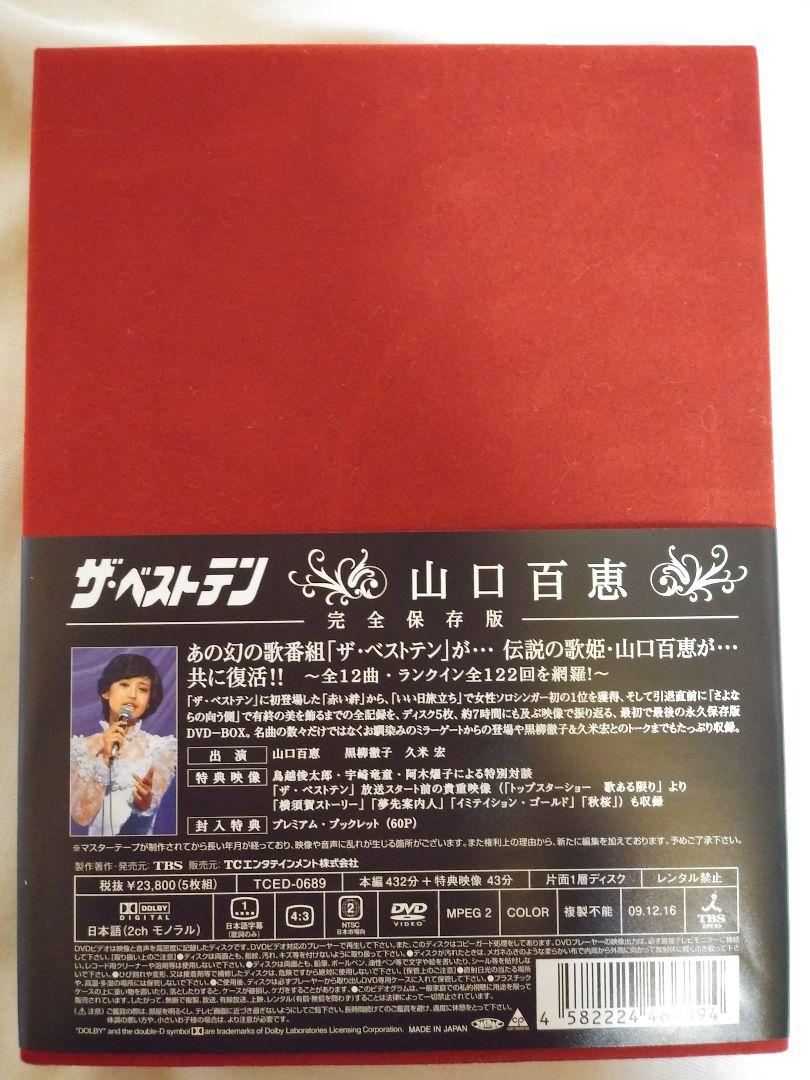 山口百恵/ザ・ベストテン 山口百恵 完全保存版 DVD-BOX〈5枚組〉