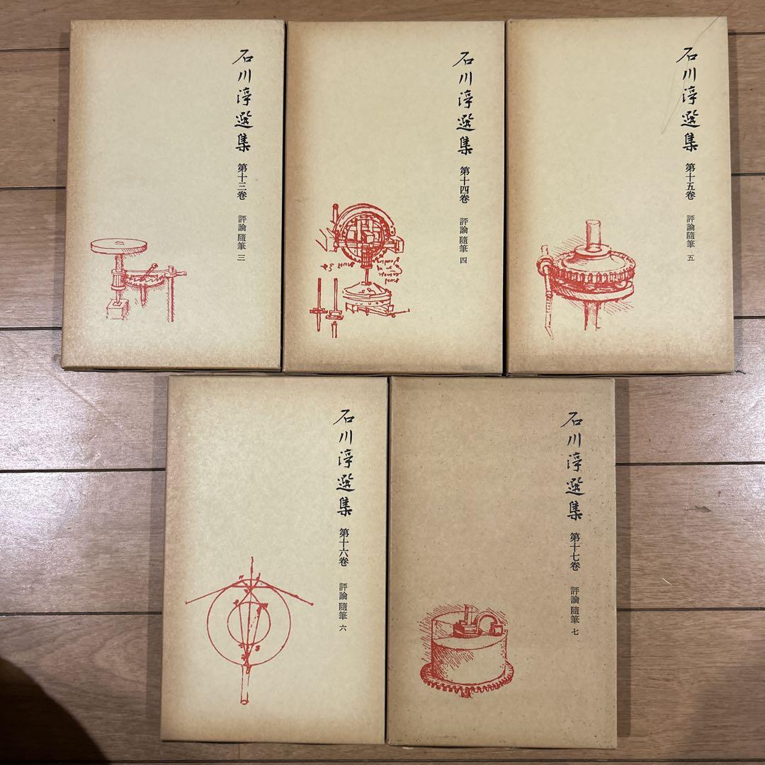 【第一刷】　石川淳選集　全十七巻　岩波書店
