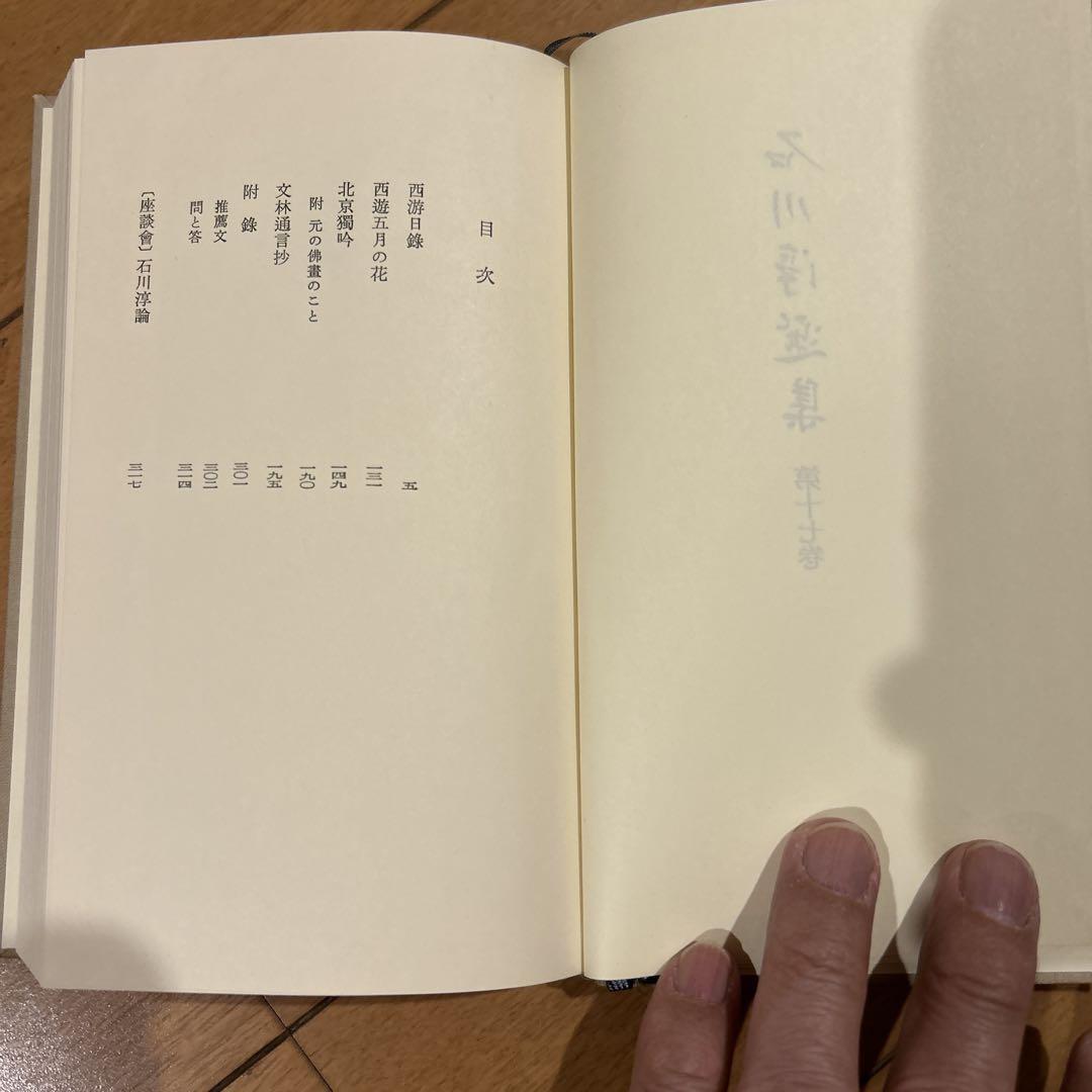 【第一刷】　石川淳選集　全十七巻　岩波書店