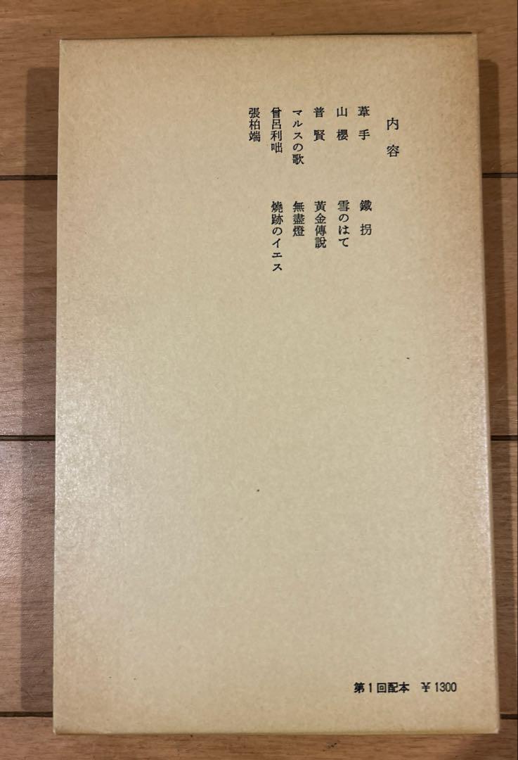 【第一刷】　石川淳選集　全十七巻　岩波書店