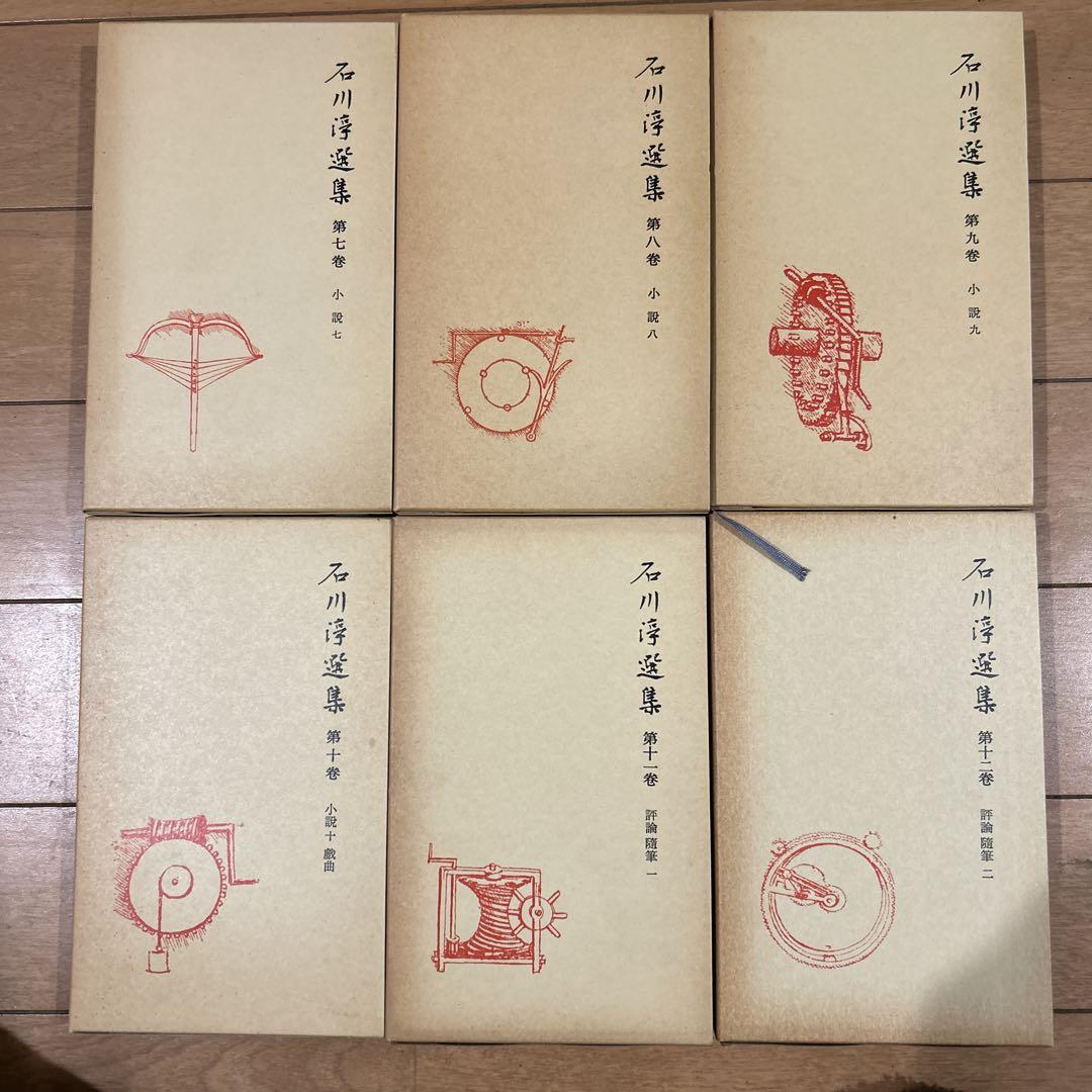 【第一刷】　石川淳選集　全十七巻　岩波書店