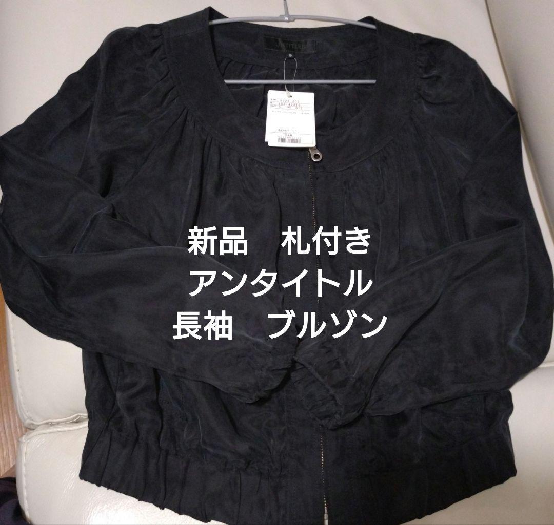 新品　札付き　アンタイトル　薄地ブルゾン　　スミクロ　前ファスナー