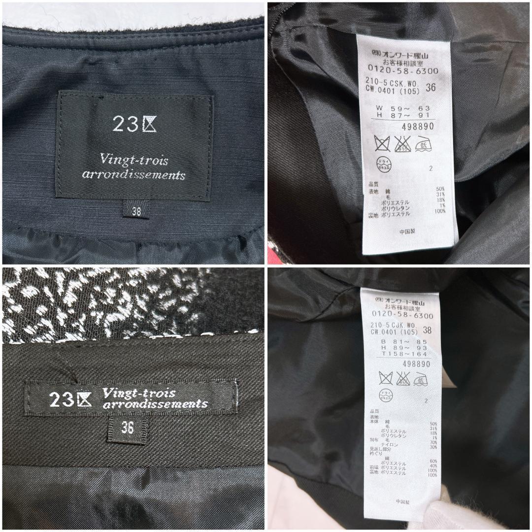 【美品】23区　ツイード　セットアップスカート　スーツ　36/38 ■