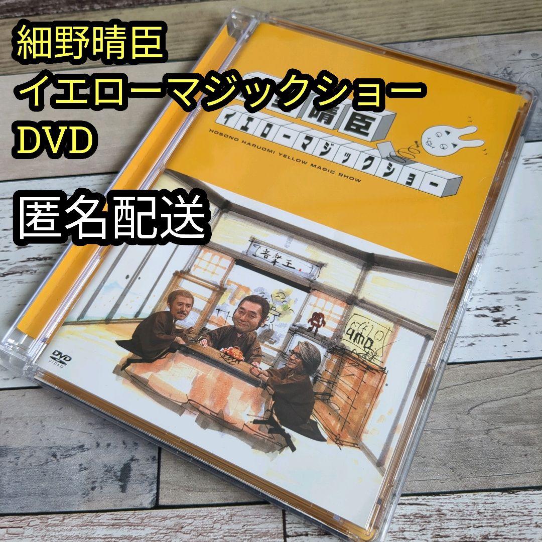 細野晴臣　イエローマジックショー　DVD　匿名配送