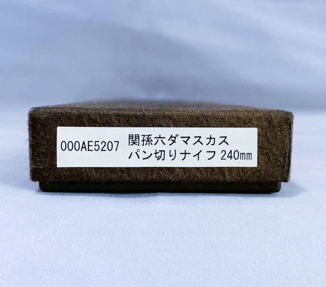 【新品未使用品】関孫六 ダマスカス パン切り包丁 240mm AE5207
