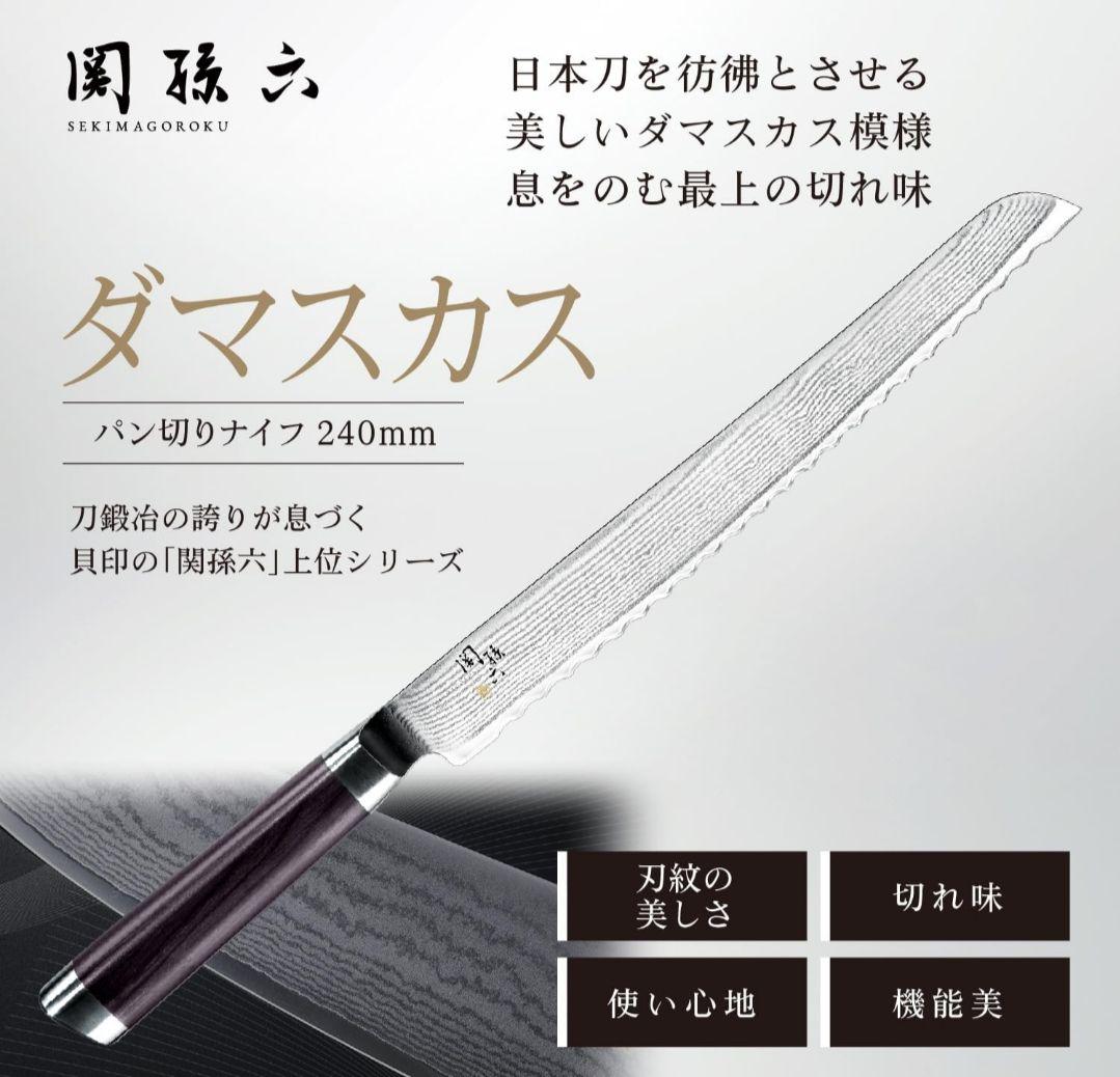 【新品未使用品】関孫六 ダマスカス パン切り包丁 240mm AE5207