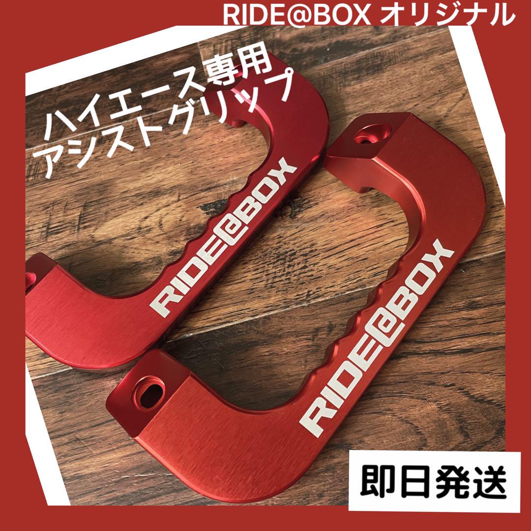 一点限り！大特価！◆ハイエース レジアスエース◆アシストグリップ ◆レッド