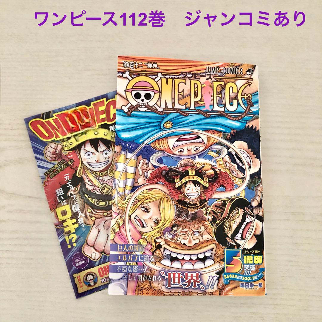 【コミック】ONEPIECE ワンピース　1～112巻＋関連本5冊　尾田栄一郎 ONE PIECE 112／尾田 栄一郎 | 集英社 ― SHUEISHA ―