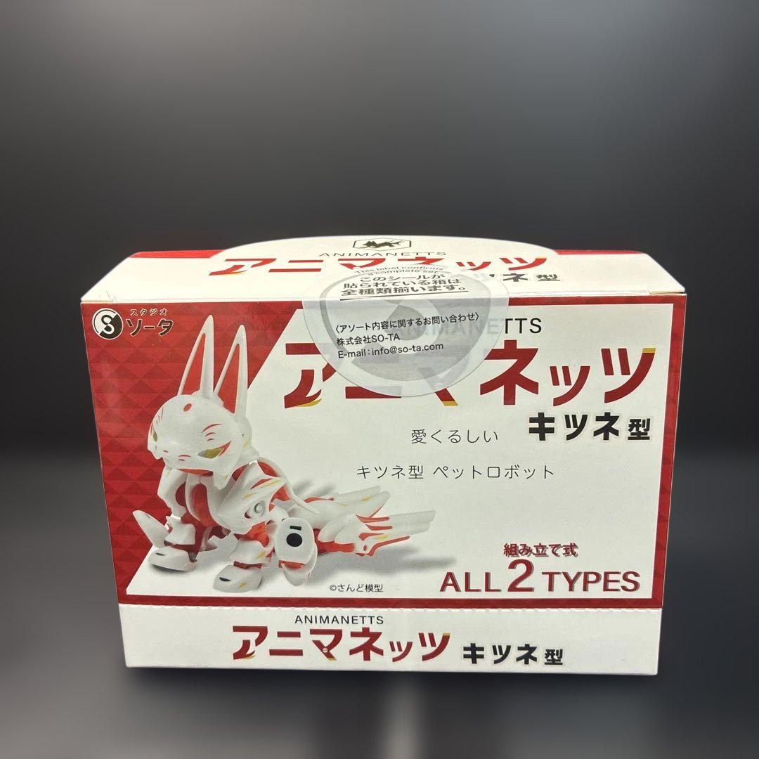 新品 アニマネッツ キツネ型 スタジオソータ BOX 2種類セット