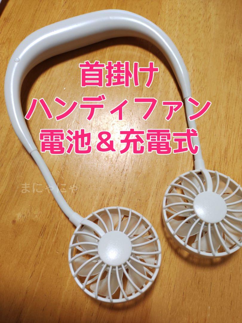 首掛け 扇風機 ハンディファン 白