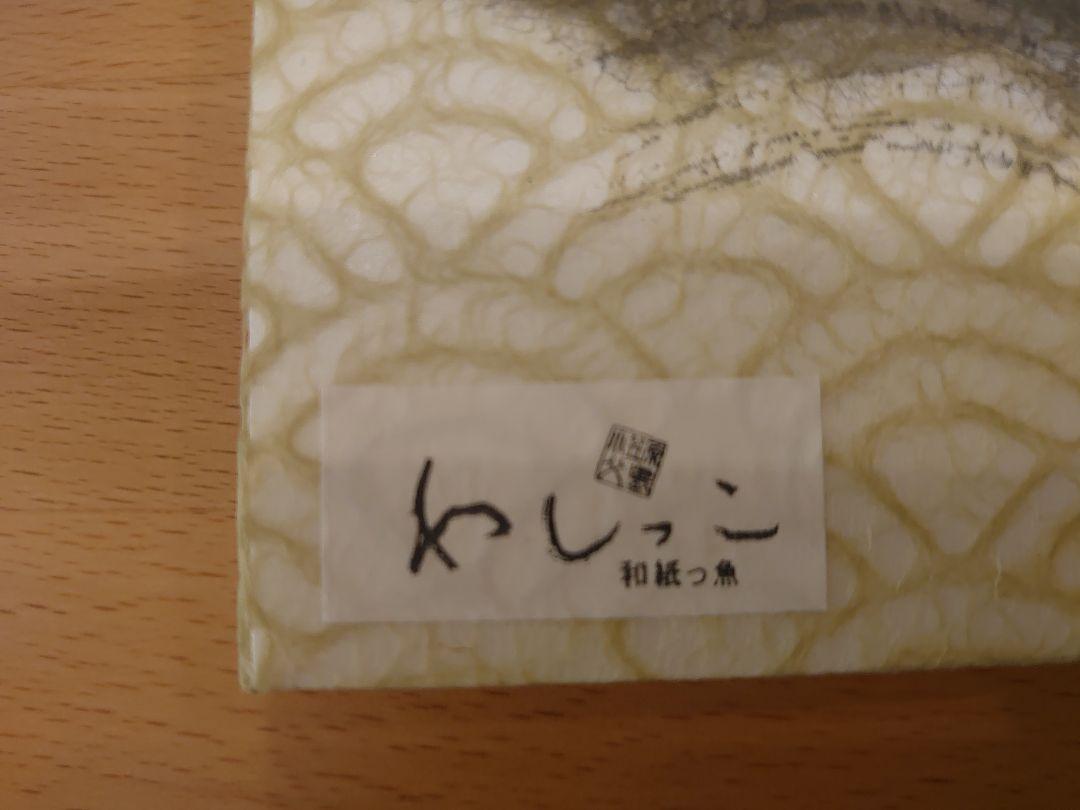 小笠原 父島 わしっこ 和紙っ魚