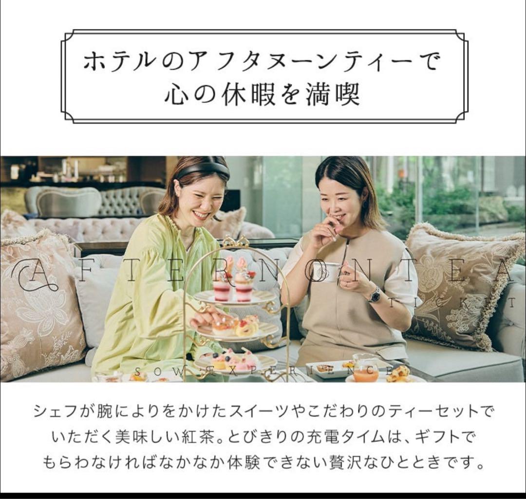 SOW EXPERIENCE アフタヌーンティーペアチケット