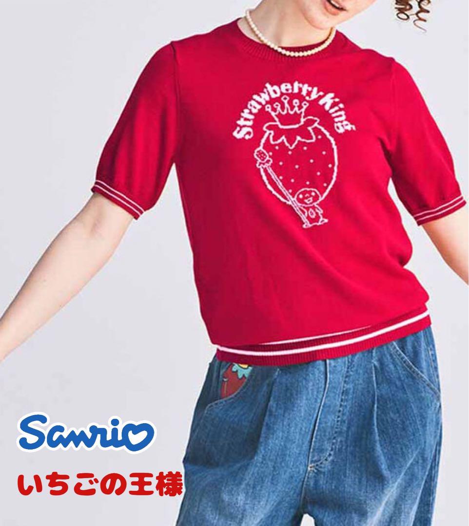 サンリオ いちごの王さま ニットトップス フェリシモ