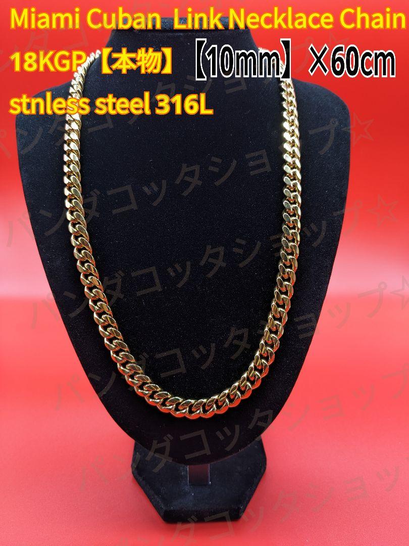 【60cm】【50cm】【10mm】【18K刻印あり】【Miami Cuban】