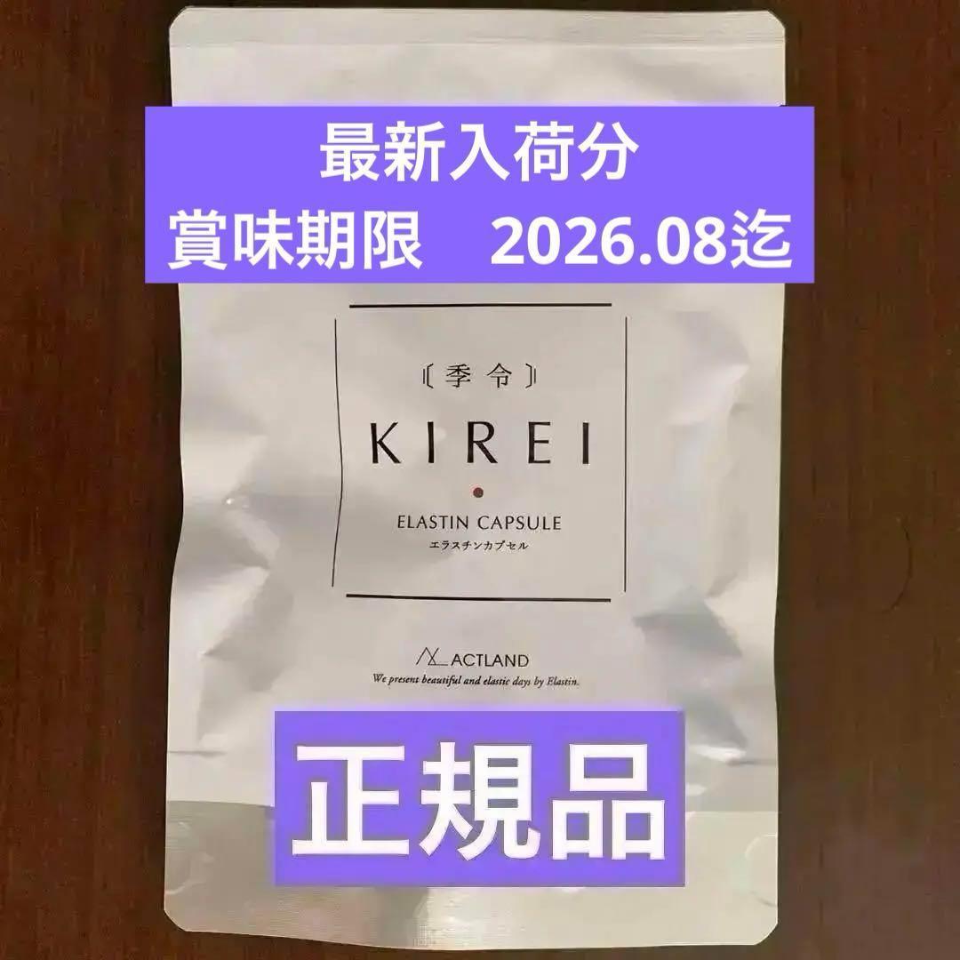 季令 KIREI キレイ エラスチンカプセル 100粒 新品未開封 D