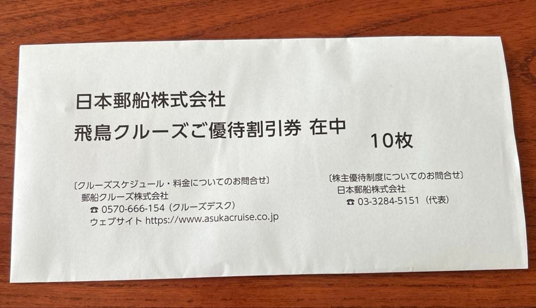 飛鳥クルーズ 株主優待券 10%割引 10枚 チケット新品、♥