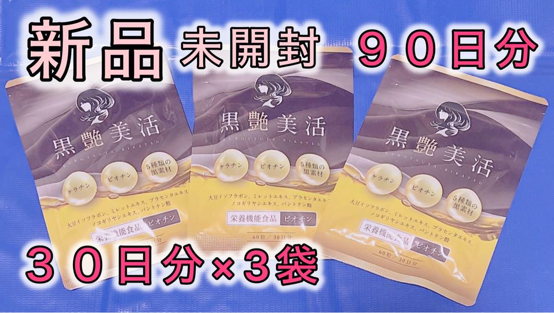 新品3袋セット 黒艶美活 ケラチン ビオチン サプリ 60粒ｘ30日分 × 3袋