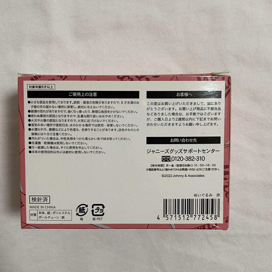 重岡大毅　ヤツぬい　ぶらさげるヤツ