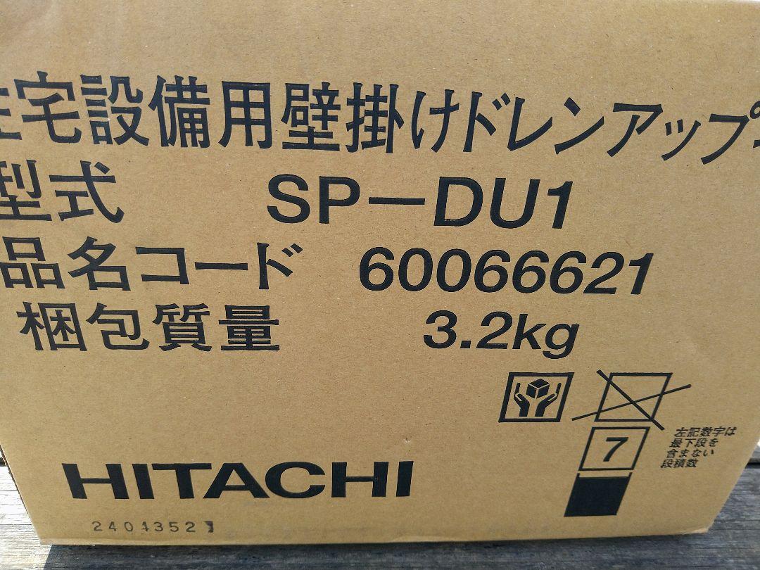 HITACHI エアコン用ドレンアップ SP-DU1