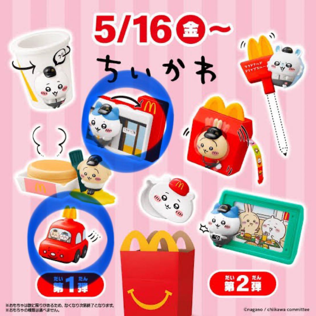 ハッピーセット ちいかわ 第一弾全種類 マクドナルド マック