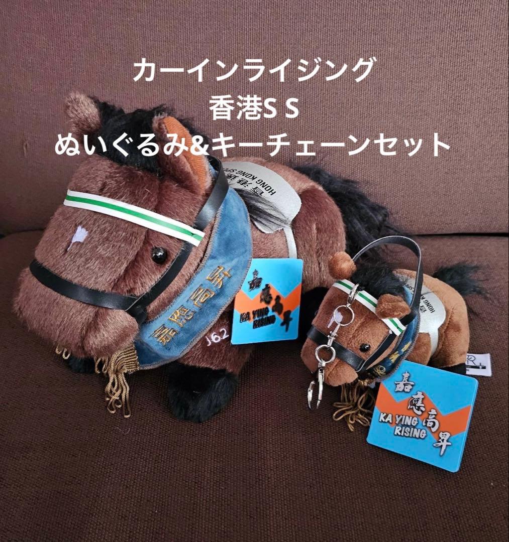 カーインライジング 香港S S ぬいぐるみ キーチェーン 香港国際 日本未発売