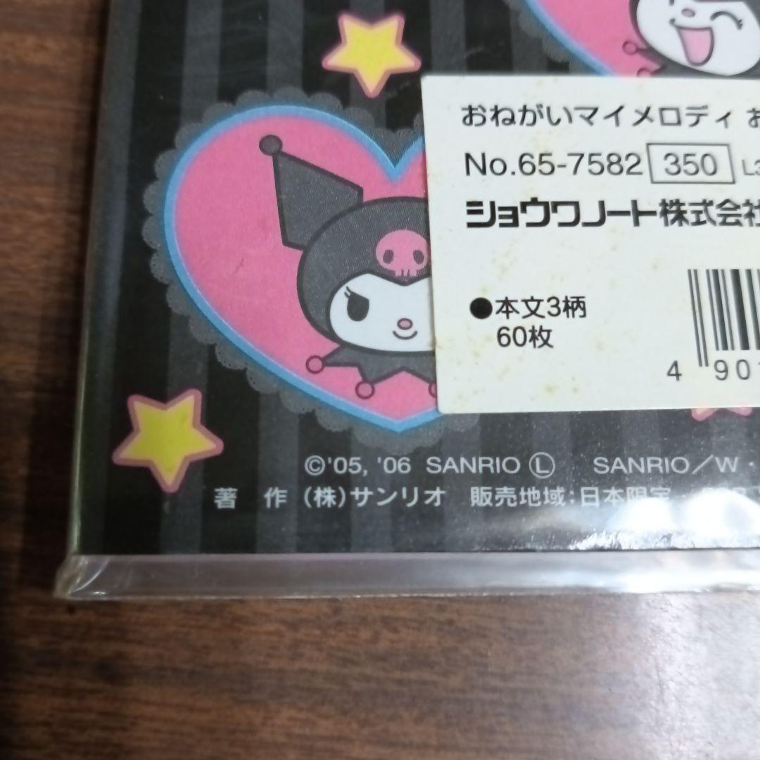 おねがいマイメロディ クロミ おりメモ 未使用 平成レトロ