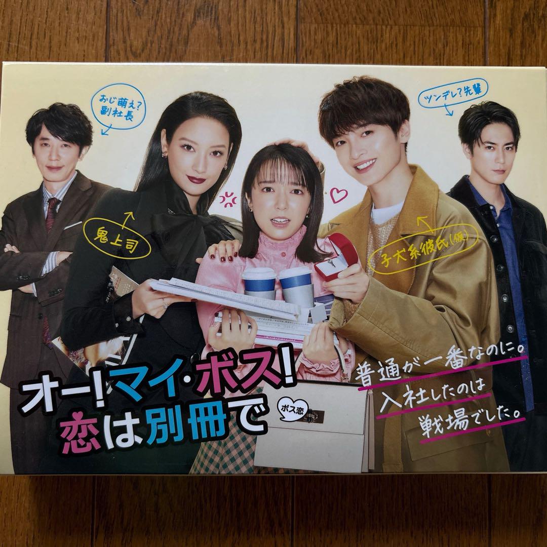 オー！マイ・ボス！恋は別冊で／DVD-BOX (TBSオリジナル特典付き