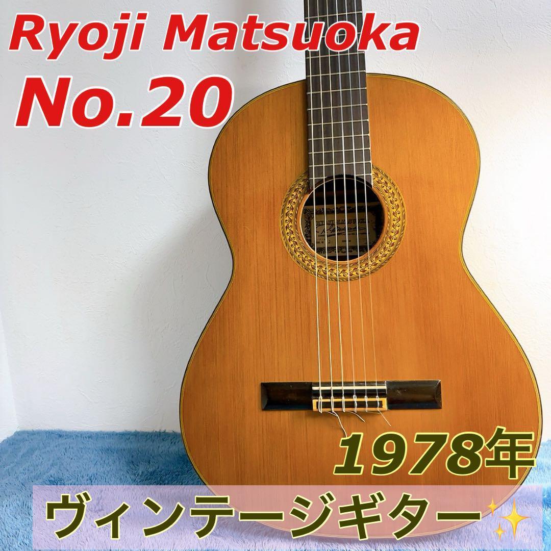 Ryoji Matsuoka No.20 1978年　ジャパンヴィンテージ