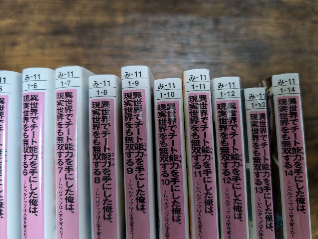 異世界でチート能力を手にした俺は、現実世界をも無双する 1巻〜14巻　1巻〜5巻