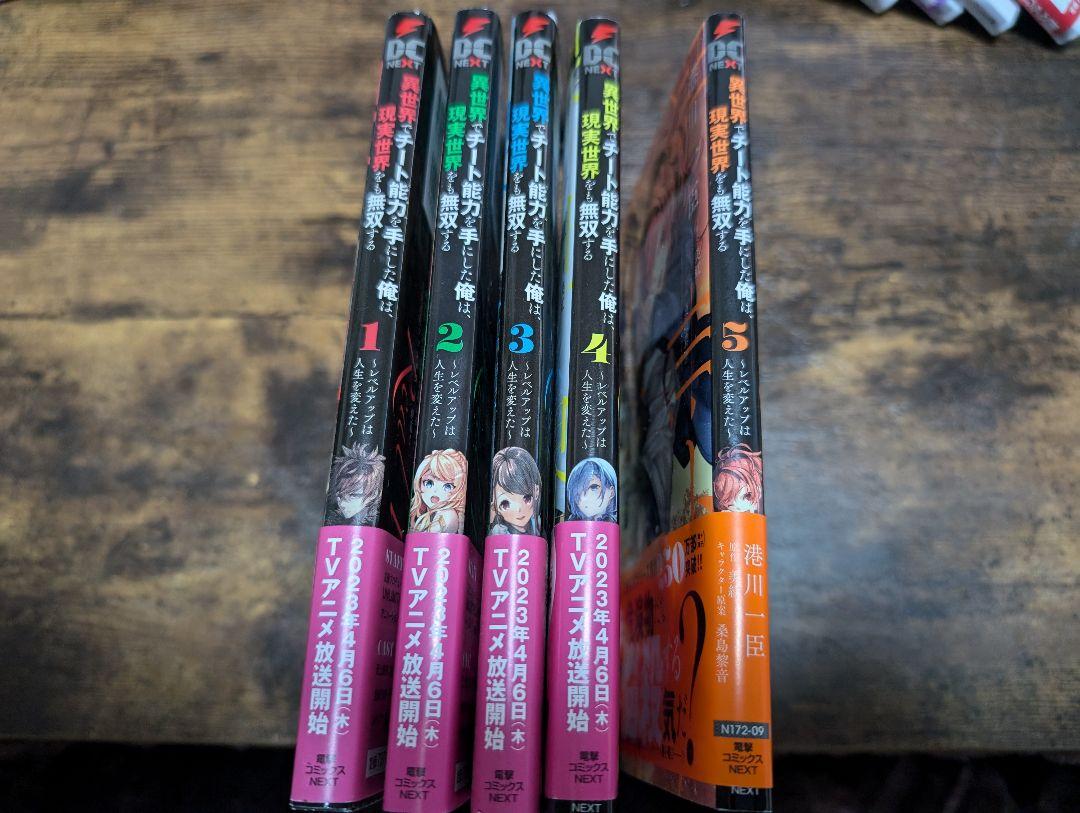 異世界でチート能力を手にした俺は、現実世界をも無双する 1巻〜14巻　1巻〜5巻