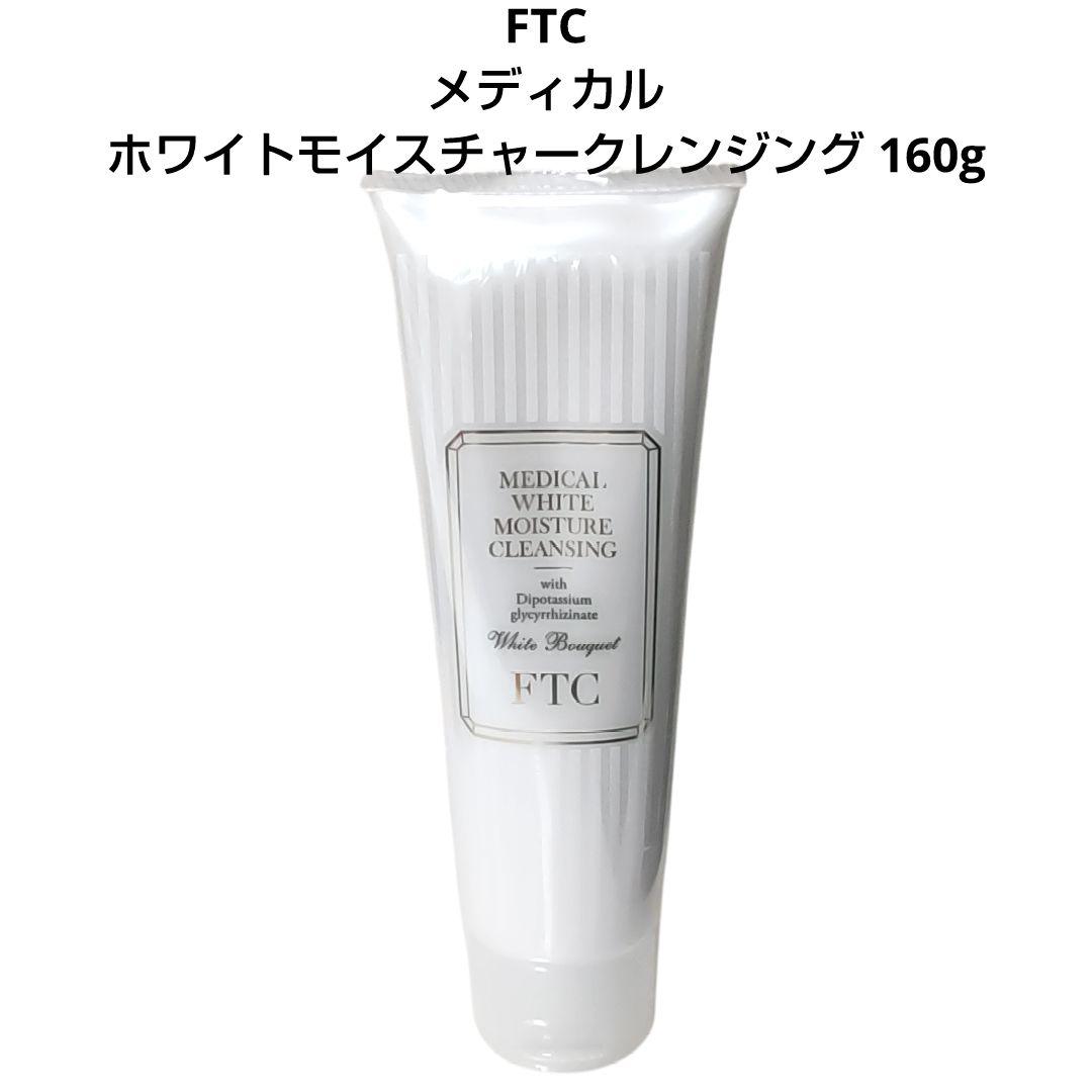 【新品、未開封】FTCクレンジング　160g×2本 & 30g×1本 新品未開封】 FTC ホワイトモイスチャークレンジング 2個セット