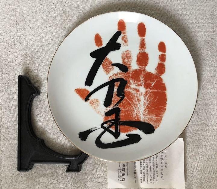 1500円 【★超目玉】 大相撲 手形記念皿 大乃国